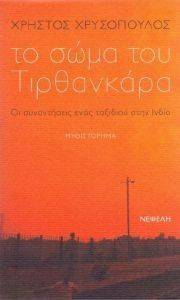 ΤΟ ΣΩΜΑ ΤΟΥ ΤΙΡΘΑΝΚΑΡΑ ΤΟ ΣΩΜΑ ΤΟΥ ΤΙΡΘΑΝΚΑΡΑ