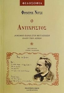Ο ΑΝΤΙΧΡΙΣΤΟΣ Ο ΑΝΤΙΧΡΙΣΤΟΣ