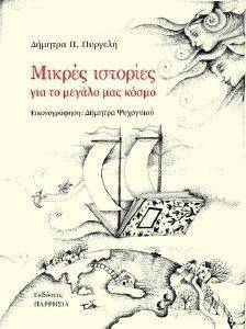 ΜΙΚΡΕΣ ΙΣΤΟΡΙΕΣ ΓΙΑ ΤΟ ΜΕΓΑΛΟ ΜΑΣ ΚΟΣΜΟ ΜΙΚΡΕΣ ΙΣΤΟΡΙΕΣ ΓΙΑ ΤΟ ΜΕΓΑΛΟ ΜΑΣ ΚΟΣΜΟ