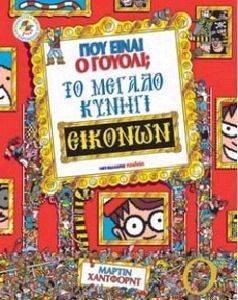ΠΟΥ ΕΙΝΑΙ Ο ΓΟΥΟΛΥ; ΤΟ ΜΕΓΑΛΟ ΚΥΝΗΓΙ ΤΩΝ ΕΙΚΟΝΩΝ ΠΟΥ ΕΙΝΑΙ Ο ΓΟΥΟΛΥ; ΤΟ ΜΕΓΑΛΟ ΚΥΝΗΓΙ ΤΩΝ ΕΙΚΟΝΩΝ