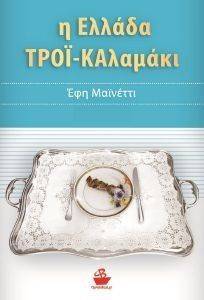 Η ΕΛΛΑΔΑ ΤΡΟΙ ΚΑΛΑΜΑΚΙ Η ΕΛΛΑΔΑ ΤΡΟΙ ΚΑΛΑΜΑΚΙ