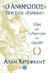 Ο ΑΝΘΡΩΠΟΣ ΠΟΥ ΕΙΠΕ ΕΥΡΗΚΑ Ο ΑΝΘΡΩΠΟΣ ΠΟΥ ΕΙΠΕ ΕΥΡΗΚΑ