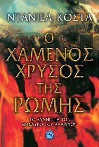 Ο ΧΑΜΕΝΟΣ ΧΡΥΣΟΣ ΤΗΣ ΡΩΜΗΣ Ο ΧΑΜΕΝΟΣ ΧΡΥΣΟΣ ΤΗΣ ΡΩΜΗΣ