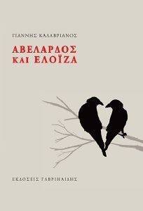 ΑΒΕΛΑΡΔΟΣ ΚΑΙ ΕΛΟΙΖΑ ΑΒΕΛΑΡΔΟΣ ΚΑΙ ΕΛΟΙΖΑ