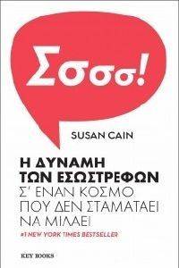 CAIN SUSAN Η ΔΥΝΑΜΗ ΤΩΝ ΕΣΩΣΤΡΕΦΩΝ Σ ΕΝΑΝ ΚΟΣΜΟ ΠΟΥ ΔΕΝ ΣΤΑΜΑΤΑΕΙ ΝΑ ΜΙΛΑΕΙ