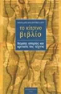 ΤΟ ΚΙΤΡΙΝΟ ΒΙΒΛΙΟ ΤΟ ΚΙΤΡΙΝΟ ΒΙΒΛΙΟ