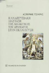 Η ΑΝΑΠΤΥΞΙΑΚΗ ΔΙΑΣΤΑΣΗ ΤΗΣ ΔΙΔΑΚΤΙΚΗΣ ΤΟΥ ΔΡΑΜΑΤΟΣ ΣΤΗΝ ΕΚΠΑΙΔΕΥΣΗ Η ΑΝΑΠΤΥΞΙΑΚΗ ΔΙΑΣΤΑΣΗ ΤΗΣ ΔΙΔΑΚΤΙΚΗΣ ΤΟΥ ΔΡΑΜΑΤΟΣ ΣΤΗΝ ΕΚΠΑΙΔΕΥΣΗ