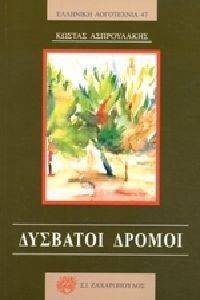 ΔΥΣΒΑΤΟΙ ΔΡΟΜΟΙ ΔΥΣΒΑΤΟΙ ΔΡΟΜΟΙ