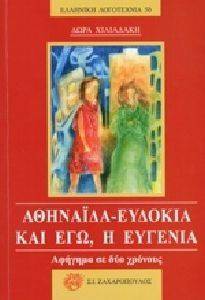 ΑΘΗΝΑΙΔΑ ΕΥΔΟΚΙΑ ΚΑΙ ΕΓΩ Η ΕΥΓΕΝΙΑ ΑΘΗΝΑΙΔΑ ΕΥΔΟΚΙΑ ΚΑΙ ΕΓΩ Η ΕΥΓΕΝΙΑ