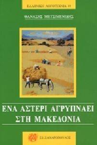 ΕΝΑ ΑΣΤΕΡΙ ΑΓΡΥΠΝΑΕΙ ΣΤΗ ΜΑΚΕΔΟΝΙΑ 108121016