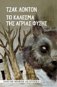 ΤΟ ΚΑΛΕΣΜΑ ΤΗΣ ΑΓΡΙΑΣ ΦΥΣΗΣ ΤΟ ΚΑΛΕΣΜΑ ΤΗΣ ΑΓΡΙΑΣ ΦΥΣΗΣ