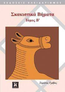 ΣΚΑΚΙΣΤΙΚΑ ΒΗΜΑΤΑ ΤΟΜΟΣ Β ΣΚΑΚΙΣΤΙΚΑ ΒΗΜΑΤΑ ΤΟΜΟΣ Β