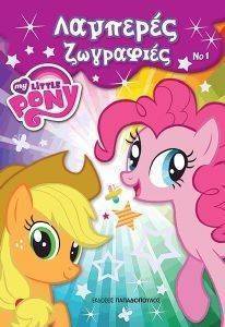 MY LITTLE PONY �������� ��������� 1