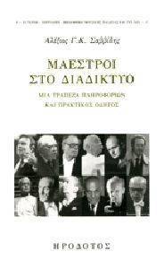 ΜΑΕΣΤΡΟΙ ΣΤΟ ΔΙΑΔΙΚΤΥΟ ΜΑΕΣΤΡΟΙ ΣΤΟ ΔΙΑΔΙΚΤΥΟ