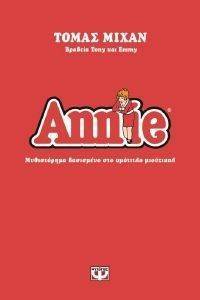 ΜΙΧΑΝ ΤΟΜΑΣ ANNIE