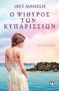 Ο ΨΙΘΥΡΟΣ ΤΩΝ ΚΥΠΑΡΙΣΣΙΩΝ Ο ΨΙΘΥΡΟΣ ΤΩΝ ΚΥΠΑΡΙΣΣΙΩΝ