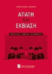 ΑΠΑΤΗ ΚΑΙ ΕΚΒΙΑΣΗ ΑΠΑΤΗ ΚΑΙ ΕΚΒΙΑΣΗ