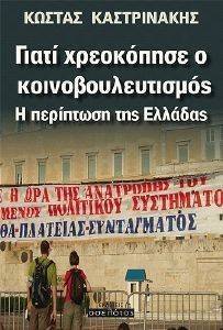 ΓΙΑΤΙ ΧΡΕΟΚΟΠΗΣΕ Ο ΚΟΙΝΟΒΟΥΛΕΥΤΙΣΜΟΣ ΓΙΑΤΙ ΧΡΕΟΚΟΠΗΣΕ Ο ΚΟΙΝΟΒΟΥΛΕΥΤΙΣΜΟΣ