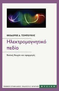 ΗΛΕΚΤΡΟΜΑΓΝΗΤΙΚΟ ΠΕΔΙΟ ΗΛΕΚΤΡΟΜΑΓΝΗΤΙΚΟ ΠΕΔΙΟ
