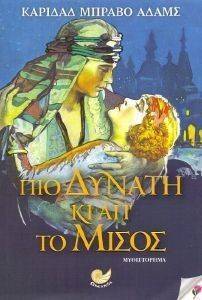 ΠΙΟ ΔΥΝΑΤΗ ΚΑΙ ΑΠ ΤΟ ΜΙΣΟΣ ΠΙΟ ΔΥΝΑΤΗ ΚΑΙ ΑΠ ΤΟ ΜΙΣΟΣ