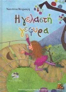 Η ΓΕΛΑΣΤΗ ΓΕΦΥΡΑ (+CD) Η ΓΕΛΑΣΤΗ ΓΕΦΥΡΑ (+CD)