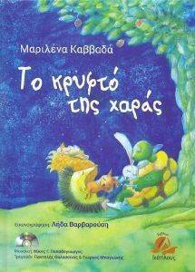 ΤΟ ΚΡΥΦΤΟ ΤΗΣ ΧΑΡΑΣ (+CD) ΤΟ ΚΡΥΦΤΟ ΤΗΣ ΧΑΡΑΣ (+CD)