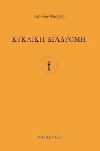 ΚΥΚΛΙΚΗ ΔΙΑΔΡΟΜΗ ΚΥΚΛΙΚΗ ΔΙΑΔΡΟΜΗ