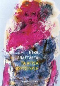 ΤΑ ΑΓΡΙΑ ΠΕΡΙΣΤΕΡΙΑ ΤΑ ΑΓΡΙΑ ΠΕΡΙΣΤΕΡΙΑ