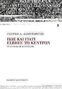 ΠΩΣ ΚΑΙ ΓΙΑΤΙ ΕΣΒΗΣΕ ΤΟ ΚΕΝΤΡΟΝ ΠΩΣ ΚΑΙ ΓΙΑΤΙ ΕΣΒΗΣΕ ΤΟ ΚΕΝΤΡΟΝ