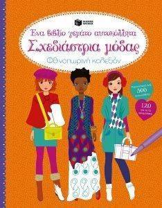 ΣΧΕΔΙΑΣΤΡΙΑ ΜΟΔΑΣ ΦΘΙΝΟΠΩΡΙΝΗ ΚΟΛΕΞΙΟΝ ΣΧΕΔΙΑΣΤΡΙΑ ΜΟΔΑΣ ΦΘΙΝΟΠΩΡΙΝΗ ΚΟΛΕΞΙΟΝ