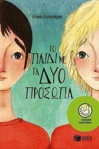 ΤΟ ΠΑΙΔΙ ΜΕ ΤΑ ΔΥΟ ΠΡΟΣΩΠΑ ΤΟ ΠΑΙΔΙ ΜΕ ΤΑ ΔΥΟ ΠΡΟΣΩΠΑ