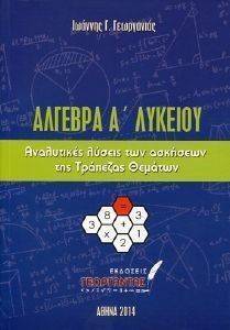 ΑΛΓΕΒΡΑ Α ΛΥΚΕΙΟΥ ΑΛΓΕΒΡΑ Α ΛΥΚΕΙΟΥ