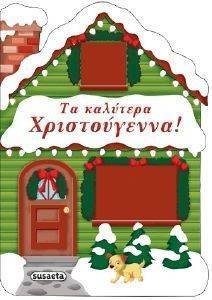 ΤΑ ΚΑΛΥΤΕΡΑ ΧΡΙΣΤΟΥΓΕΝΝΑ ΤΑ ΚΑΛΥΤΕΡΑ ΧΡΙΣΤΟΥΓΕΝΝΑ