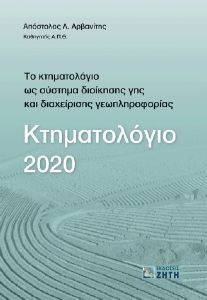 ΚΤΗΜΑΤΟΛΟΓΙΟ 2020 ΚΤΗΜΑΤΟΛΟΓΙΟ 2020