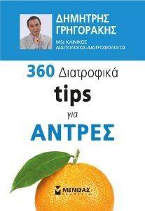 360 ΔΙΑΤΡΟΦΙΚΑ TIPS ΓΙΑ ΑΝΤΡΕΣ 360 ΔΙΑΤΡΟΦΙΚΑ TIPS ΓΙΑ ΑΝΤΡΕΣ