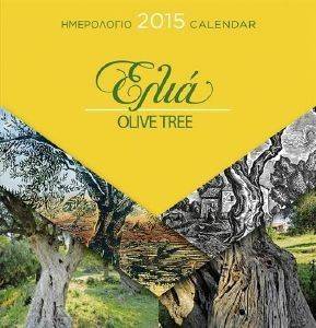 ΗΜΕΡΟΛΟΓΙΟ 2015 ΕΛΙΑ ΗΜΕΡΟΛΟΓΙΟ 2015 ΕΛΙΑ