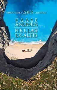 ΗΜΕΡΟΛΟΓΙΟ 2015 ΕΛΛΑΣ ΑΝΩΘΕΝ ΗΜΕΡΟΛΟΓΙΟ 2015 ΕΛΛΑΣ ΑΝΩΘΕΝ