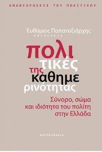 ΠΟΛΙΤΙΚΕΣ ΤΗΣ ΚΑΘΗΜΕΡΙΝΟΤΗΤΑΣ ΠΟΛΙΤΙΚΕΣ ΤΗΣ ΚΑΘΗΜΕΡΙΝΟΤΗΤΑΣ