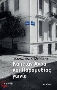 ΚΑΠΕΤΑΝ ΑΓΡΑ ΚΑΙ ΠΑΡΑΜΥΘΙΑΣ ΓΩΝΙΑ ΚΑΠΕΤΑΝ ΑΓΡΑ ΚΑΙ ΠΑΡΑΜΥΘΙΑΣ ΓΩΝΙΑ