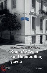 ΑΓΙΑΝΝΙΔΗΣ ΠΑΥΛΟΣ ΚΑΠΕΤΑΝ ΑΓΡΑ ΚΑΙ ΠΑΡΑΜΥΘΙΑΣ ΓΩΝΙΑ