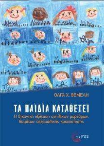 ΤΑ ΠΑΙΔΙΑ ΚΑΤΑΘΕΤΕΙ ΤΑ ΠΑΙΔΙΑ ΚΑΤΑΘΕΤΕΙ
