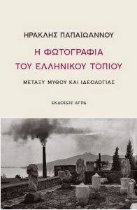 Η ΦΩΤΟΓΡΑΦΙΑ ΤΟΥ ΕΛΛΗΝΙΚΟΥ ΤΟΠΙΟΥ Η ΦΩΤΟΓΡΑΦΙΑ ΤΟΥ ΕΛΛΗΝΙΚΟΥ ΤΟΠΙΟΥ