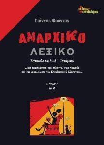 ΑΝΑΡΧΙΚΟ ΛΕΞΙΚΟ Α ΤΟΜΟΣ Α-Μ ΑΝΑΡΧΙΚΟ ΛΕΞΙΚΟ Α ΤΟΜΟΣ Α-Μ