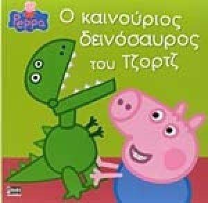 ΠΕΠΠΑ ΤΟ ΓΟΥΡΟΥΝΑΚΙ Ο ΚΑΙΝΟΥΡΙΟΣ ΔΕΙΝΟΣΑΥΡΟΣ ΤΟΥ ΤΖΟΡΤΖ ΠΕΠΠΑ ΤΟ ΓΟΥΡΟΥΝΑΚΙ Ο ΚΑΙΝΟΥΡΙΟΣ ΔΕΙΝΟΣΑΥΡΟΣ ΤΟΥ ΤΖΟΡΤΖ