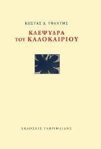 ΚΛΕΨΥΔΡΑ ΤΟΥ ΚΑΛΟΚΑΙΡΙΟΥ ΚΛΕΨΥΔΡΑ ΤΟΥ ΚΑΛΟΚΑΙΡΙΟΥ