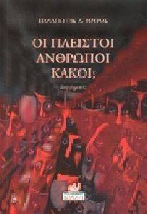 ΟΙ ΠΛΕΙΣΤΟΙ ΑΝΘΡΩΠΟΙ ΚΑΚΟΙ; ΟΙ ΠΛΕΙΣΤΟΙ ΑΝΘΡΩΠΟΙ ΚΑΚΟΙ;