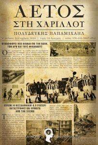 ΑΕΤΟΣ ΣΤΗ ΧΑΡΙΛΑΟΥ ΑΕΤΟΣ ΣΤΗ ΧΑΡΙΛΑΟΥ