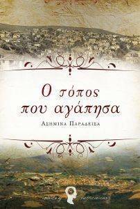 Ο ΤΟΠΟΣ ΠΟΥ ΑΓΑΠΗΣΑ Ο ΤΟΠΟΣ ΠΟΥ ΑΓΑΠΗΣΑ