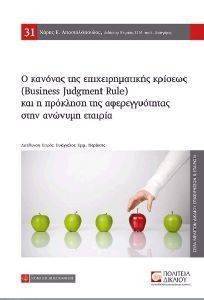 Ο ΚΑΝΟΝΑΣ ΤΗΣ ΕΠΙΧΕΙΡΗΜΑΤΙΚΗΣ ΚΡΙΣΕΩΣ (BUSINESS JUDGMENT RULE) ΚΑΙ Η ΠΡΟΚΛΗΣΗ ΤΗΣ ΑΦΕΡΕΓΓΥΟΤΗΤΑΣ ΣΤΗΝ ΑΝΩΝΥΜΗ ΕΤΑΙΡΙΑ Ο ΚΑΝΟΝΑΣ ΤΗΣ ΕΠΙΧΕΙΡΗΜΑΤΙΚΗΣ ΚΡΙΣΕΩΣ (BUSINESS JUDGMENT RULE) ΚΑΙ Η ΠΡΟΚΛΗΣΗ ΤΗΣ ΑΦΕΡΕΓΓΥΟΤΗΤΑΣ ΣΤΗΝ ΑΝΩΝΥΜΗ ΕΤΑΙΡΙΑ
