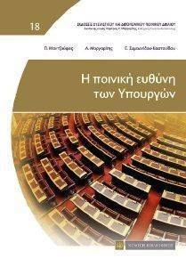Η ΠΟΙΝΙΚΗ ΕΥΘΥΝΗ ΤΩΝ ΥΠΟΥΡΓΩΝ Η ΠΟΙΝΙΚΗ ΕΥΘΥΝΗ ΤΩΝ ΥΠΟΥΡΓΩΝ